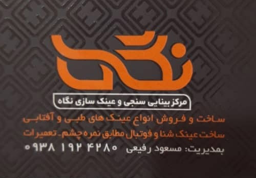 معرفی عینک نگاه در املش گیلان