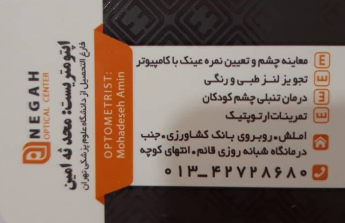 آشنایی با خدمات تخصصی عینک نگاه در املش گیلان